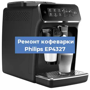 Чистка кофемашины Philips EP4327 от кофейных масел в Красноярске